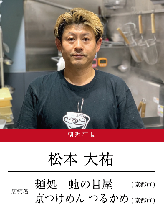 副理事長　松本大祐（店舗名：麺処蛇の目屋（京都市）、京つけめん　つるかめ（京都市））