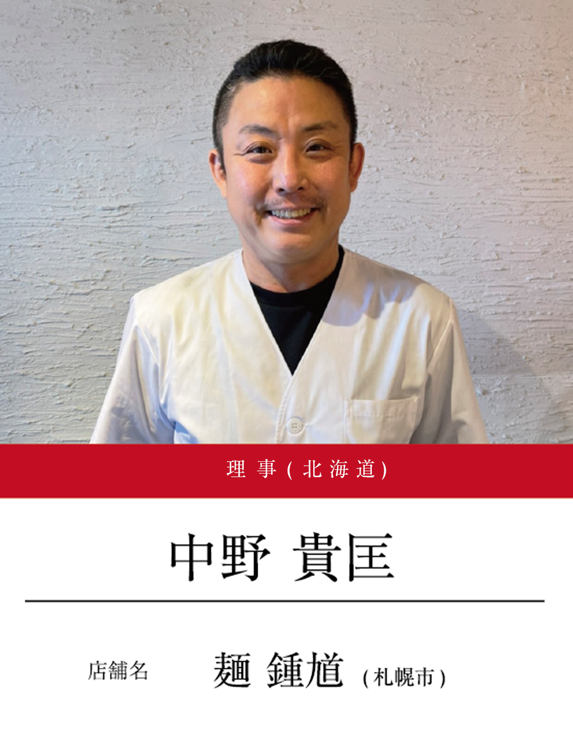 理事（北海道）　中野 貴匡（店舗名：麺鍾馗（札幌市））