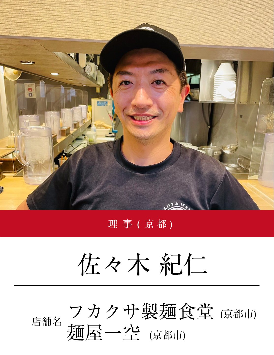 理事（京都）　佐々木 紀仁（店舗名：フカクサ製麺食堂（京都市））