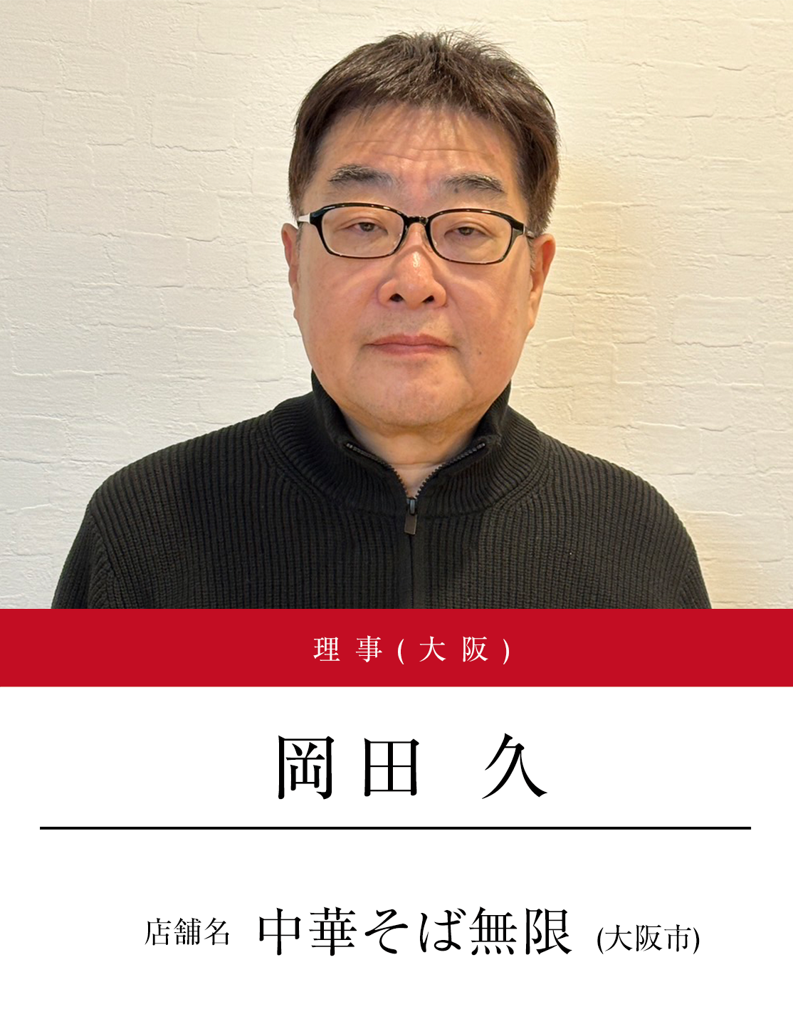 理事（大阪）　岡田 久（店舗名：中華そば無限（大阪市））