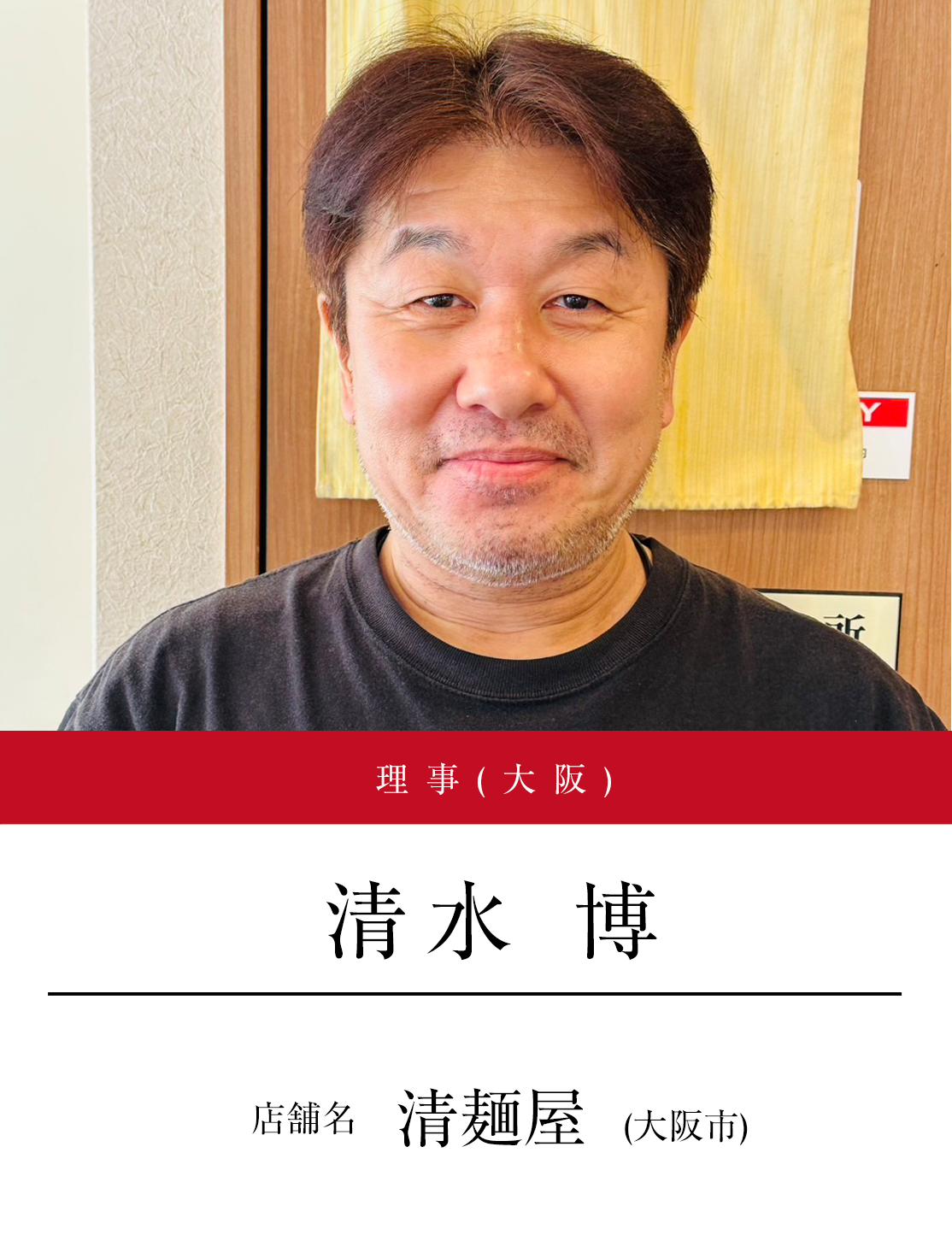 理事（大阪）　清水 博（店舗名：清麺屋（大阪市））