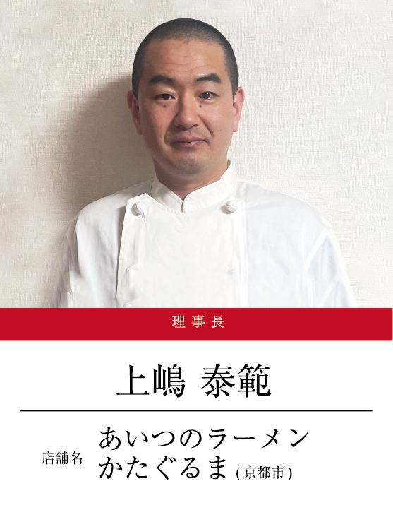 理事長　上嶋 泰範（店舗名：あいつのラーメンかたぐるま（京都市））