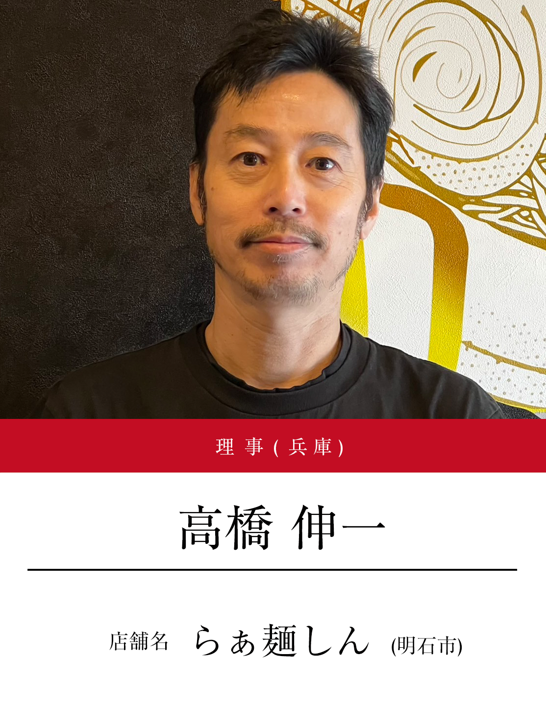 理事（兵庫）　高橋 伸一（店舗名：らぁ麺しん（明石市））